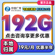 中國廣電 CHINA BROADNET 5G流量卡手機流量卡上網(wǎng)卡無(wú)限流量卡5g手機電話(huà)卡全國通用不限速無(wú)合約流量卡 爆款卡=19元192G全國通用+首免+本地歸屬