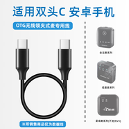 威焱無(wú)線(xiàn)麥克風(fēng)連接線(xiàn)OTG轉接頭接收轉換器手機直連適用蘋(píng)果華為好牧人金運M18羅德領(lǐng)夾式直播專(zhuān)用 雙頭C【金運/好牧人/紐曼系列】 20cm