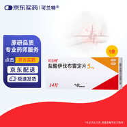 【原研進(jìn)口】3盒裝 可蘭特 鹽酸伊伐布雷定片5mg*14片/盒