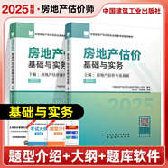城市出版社官方正版教材 2025年房地產(chǎn)估價(jià)師考試用書 理論方法制度政策案例與分析經(jīng)營(yíng)管理 全國(guó)評(píng)估師教材 【全套2本】房地產(chǎn)估價(jià)基礎(chǔ)與實(shí)務(wù)教材（2025）