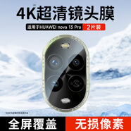 KOOLIFE【兩片】適用華為nova13Pro鏡頭膜nova13pro手機(jī)后置攝像頭保護(hù)貼膜AR增透超薄高清耐磨耐刮防塵膜