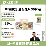布蕾克（cafebreak）掛耳咖啡金獎甜黑巧甜平衡甜堅果黑咖啡粉手沖情人節禮盒10g*30袋