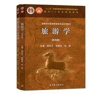 旅游學(xué)（第四版）+旅游管理信息系統(tǒng)（第四版）高等教育出版社 套裝共2冊