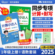陽(yáng)光同學(xué) 2025秋新版 計算+默寫(xiě)小達人語(yǔ)文人教數學(xué)北師版（全套2冊）一年級上冊同步教材計算口算心算一課一練默寫(xiě)聽(tīng)寫(xiě)訓練天天練