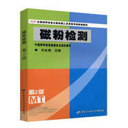 磁粉檢測(cè)（第2版）--NDT全國(guó)特種設(shè)備無損檢測(cè)人員資格考核統(tǒng)編教材  安全生產(chǎn)月推薦用書