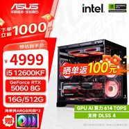 華碩（ASUS）海景房主機 i5  12600KF/14600KF/RTX5060/RTX5060Ti/RTX5070/游戲臺式機電腦主機組裝整機 規(guī)格三丨i5 12600KF/RTX5060