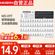 莫森（MOSEN）MS-09T鋼琴鍵盤(pán)貼88/61/54鍵 電子琴納米鍵盤(pán)貼五線譜簡(jiǎn)譜貼