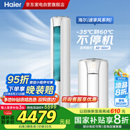 海爾（Haier）3匹省電空調(diào)【小紅花】速享風新一級節(jié)能速冷暖自清潔家用立式柜機KFR-72LW/28PCA81U1國家補貼