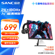 SANC盛色23.8英寸2K原生180Hz FastIPS顯示器10bit 硬件低藍(lán)光 小夜燈耳機(jī)掛架 電腦電競(jìng)屏幕 G52E Max