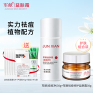 軍獻祛痘修護益膚霜30g祛痘修護痘坑護膚品面霜祛粉刺去青春痘痘男女 新老款:(痘痘凈30g+祛痘益膚霜)