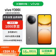 vivo Y300i 12GB+512GB 鈦色 全面抗摔金剛盾玻璃 6500mAh超薄藍(lán)海電池【贈(zèng)話費(fèi)券】國(guó)家補(bǔ)貼