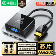 畢亞茲 HDMI轉VGA線(xiàn)轉換器 AG6202芯片 高清視頻轉接頭適配器 筆記本電腦盒子電視顯示器投影儀