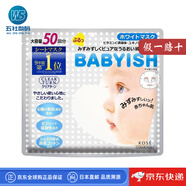 高絲（Kose）【日本直郵】babyish嬰兒肌面膜補水保濕學(xué)生女敏感肌可用 白色潔白 50片(貼片式)