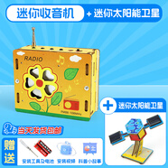 探夢(mèng)科學(xué)實(shí)驗diy收音機無(wú)線(xiàn)科技手工小制作學(xué)生電路玩具新年禮物兒童 【組合購買(mǎi)=立即省錢(qián)】迷你收音機+太陽(yáng)能迷你衛星