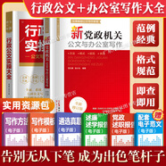 【出版社直營】公文寫作格式與范例大全 從零開始學(xué)公文寫作金句速查一本通 新黨政機(jī)關(guān)公文與辦公室寫作材料素材案例教程書 寶典公務(wù)員應(yīng)用文技巧書籍 金句一本通 【2冊】公文寫作+實(shí)操大全