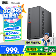 SAMBADA惠科品牌電腦主機(jī)高性能商用辦公個(gè)人家用補(bǔ)貼20%臺(tái)式電腦（A10-9700+16G+512GSSD 雙頻WiFi）