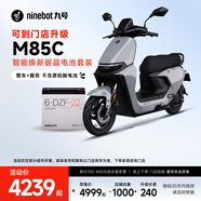 九號（Ninebot）M85C智能煥新碳晶電池套裝【整車(chē)+服務(wù) 不含原鉛酸電池】門(mén)店自提 顏色到門(mén)店選