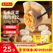 灣仔碼頭玉米蔬菜豬肉水餃720g36只早餐速食半成品面點速凍餃子