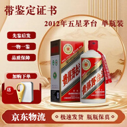 茅臺酒 【帶鑒定證書(shū)】53度 五星茅臺 2012年 五星 500ml*1瓶