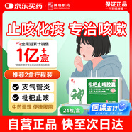 神奇 枇杷止咳膠囊 0.25*24粒/盒 止咳化痰清肺感冒藥支氣管炎成人咳嗽喉嚨癢干咳異物感川貝枇杷非膏顆粒