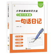 一句話日記 彩圖注音 看圖寫話 小學(xué)生作文起步 寫人寫景狀物敘事 高分作文