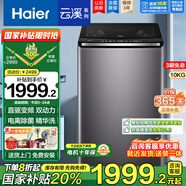 海爾（Haier）云溪系列洗衣機(jī)10KG精華洗雙動(dòng)力波輪全自動(dòng)直驅(qū)變頻防纏繞HP電離除菌螨家用智能預(yù)約童鎖以舊換新 觸控屏+桶自潔+AI智慧洗+頑漬洗高達(dá)1.2洗凈比