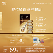 阿芙（AFU）11籽淡紋緊致眼部精華油 0.15ml*5 送女友禮物