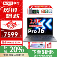 聯(lián)想筆記本電腦小新Pro14/Pro16 2025新品酷睿5標壓高性能輕薄本補貼20%AI超能版辦公設計游戲電腦 小新Pro16 2025款 Ultra5 225H 32G 2TB 2.8K OLED