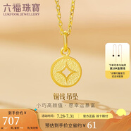 六福珠寶 足金銅錢黃金吊墜女款掛墜不含項(xiàng)鏈 計(jì)價(jià) L01GTBP0010 約0.70克