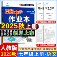 【現(xiàn)貨速發(fā)】2025版/2026版啟東中學(xué)作業(yè)本七年級(jí)上冊(cè)數(shù)學(xué)語(yǔ)文英語(yǔ)生物地理歷史道法初中七年級(jí)上冊(cè)教材同步訓(xùn)練課時(shí)作業(yè)本 25秋 七年級(jí)上冊(cè)【語(yǔ)文】人教版
