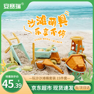 安賽瑞 趕海玩沙工具 玩沙沙灘桶套裝 玩沙神器15件套 5J00687