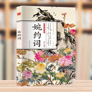 婉約詞 唐宋元明清中國詩詞大全李煜柳永晏殊李清照納蘭性德詩詞集婉約派詩集漱玉詞傳中國古典唐詩宋詞鑒賞