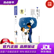 【新華書店 全新正版】黃蓓佳傾情小說： 我飛了