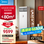 美的空調 5匹柜機 客廳立式 商用柜機 變頻冷暖 一級能效 380V RFD-120LW/BSDN8Y-PA401(1)A 國家補貼