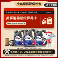 美孚（Mobil）速霸駕享 粘度隨車(chē)選 4L單次小保養卡送機濾和工時(shí) 有效期60天