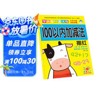 陽(yáng)光寶貝 幼小銜接學(xué)前描紅天天練 100以?xún)燃訙p法描紅