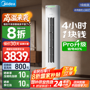 美的（Midea）空調(diào)柜機(jī)酷省電升級(jí)PRO 新一級(jí)能效節(jié)能省電變頻冷暖智能家用客廳空調(diào) 以舊換新 國家補(bǔ)貼20%空調(diào) 2匹 一級(jí)能效 【酷省電升級(jí)款】