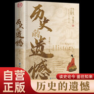 歷史的遺憾 中國(guó)史中國(guó)通史近代史中華野史古代史經(jīng)典歷史書籍國(guó)學(xué)經(jīng)典