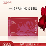 百花萃滇山茶花精華面膜敏感肌補(bǔ)水保濕舒緩23ml單片裝