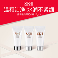 SK-II溫和氨基酸洗面奶20g三支裝sk2女神潔面保濕清潔溫和護(hù)膚生日禮物