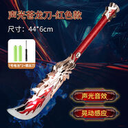 句可男孩寶劍玩具閃光齒輪劍王者圣劍榮耀電動(dòng)發(fā)光塑料七彩聲光兒童 【紅色】聲光蒼龍刀6602+2節7螺