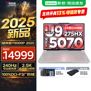 聯(lián)想拯救者Y9000P AI元啟 2025年補貼 電競游戲筆記本電腦  可選滿(mǎn)血RTX5090 24G獨顯 全新酷睿24核 Ultra9 32G 1T RTX5070 冰魄白 16英寸2.5K超清｜2