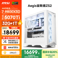 微星（MSI）宙斯盾ZS2 AMD銳龍R7 9800X3D/RTX5070Ti/32G D5/1T國(guó)家補(bǔ)貼水冷游戲設(shè)計(jì)師臺(tái)式電腦主機(jī)全套整機(jī)