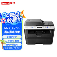 Lenovo聯(lián)想M7615DNA 黑白激光多功能一體機(打印 復(fù)印 掃描)自動雙面/網(wǎng)絡(luò)打印/35頁進(jìn)稿器