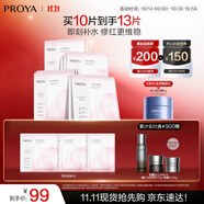 珀萊雅（PROYA）循環(huán)面膜10片補(bǔ)水保濕舒緩修護(hù)精華面膜護(hù)膚品