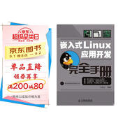 嵌入式Linux應(yīng)用開發(fā)完全手冊（附光盤）（異步圖書出品）