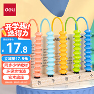 得力（deli）木質(zhì)5行計(jì)數(shù)器 幼兒數(shù)數(shù)加減法數(shù)學(xué)教具學(xué)具加減法數(shù)學(xué)認(rèn)知計(jì)數(shù)單位學(xué)生文具開學(xué)禮物