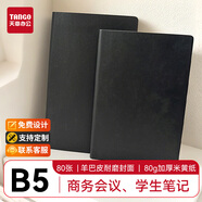 天章 （TANGO）商務(wù)皮面本羊巴皮記事本B5筆記本 復(fù)古膚感工作日記本會(huì)議記錄本 80張一本