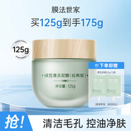 膜法世家綠豆泥膜十代深層清潔毛孔去黑頭涂抹式泥膜男女通用禮物 亮膚版 125g （第十代）