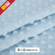 豆豆絨布料安撫毯床品嬰兒a類(lèi)diy手工兒童寶寶毛絨玩偶短絨面料 嬰兒藍【寬1.6米】半米價(jià)